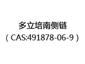 多立培南侧链（CAS:492024-05-19）